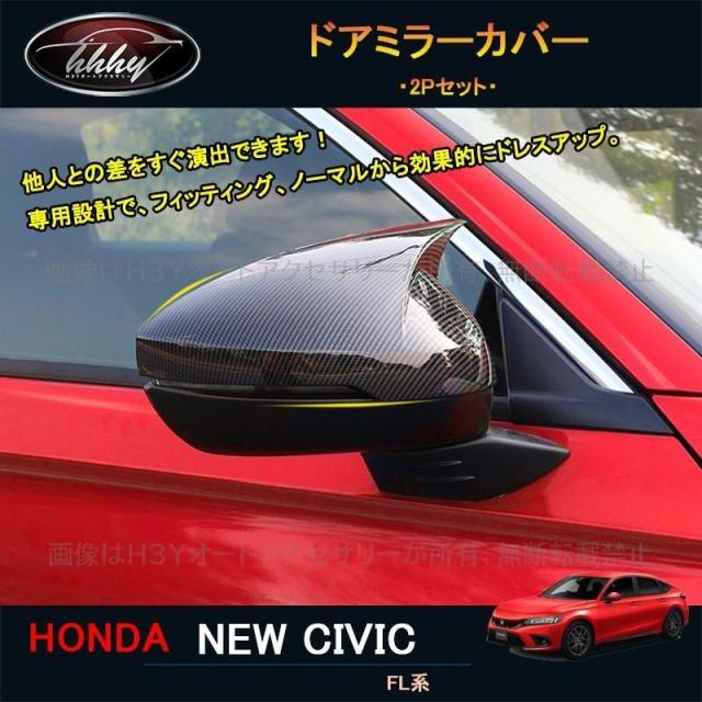 11代目シビック シビックFL系 アクセサリー カスタム パーツ ドアミラーガーニッシュ ドアミラーカバー NHC002
