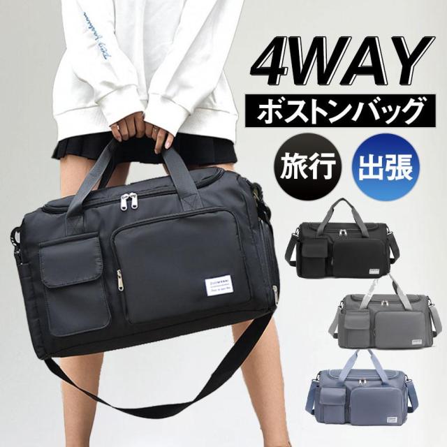 即納 ボストンバッグ レディース メンズ 4WAY 旅行バッグ カバン 大容量 キャリーオンバッグ スポーツバッグ 乾湿分離 シューズ収納 機内持ち込み