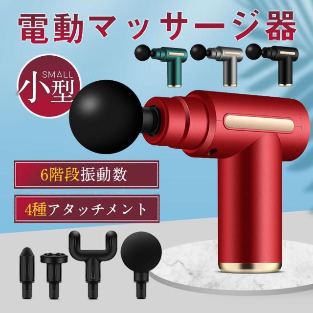 ＼即納／ 健康 マッサージ器 電動マッサージガン 充電式 筋膜リリース 切り替え 6段階調節可能 全身ケア 軽量 ハンディガン ギフト