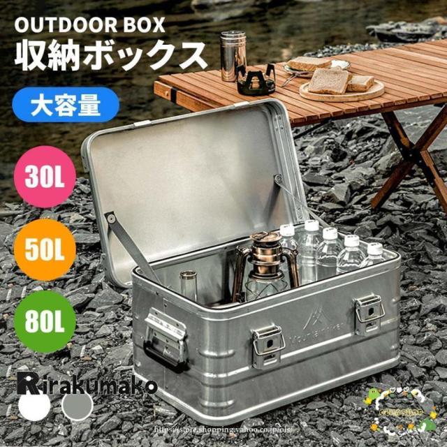 アルミ コンテナボックス アルミニウム キャンプ アウトドア