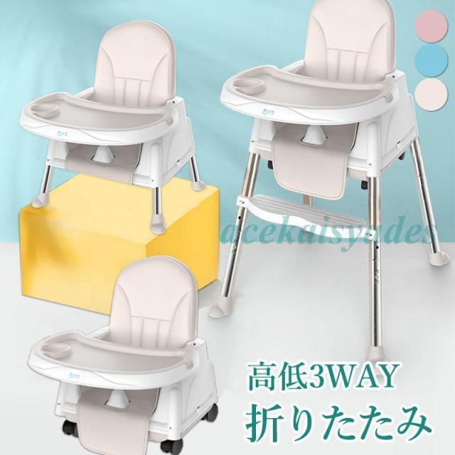 進化版 ベビーチェア 折り畳み 3WAY ローチェア スマートハイチェア 赤ちゃん用 幼児 キッズ お食事椅子 離乳食 テーブルチェア 出産祝い ベルト付き