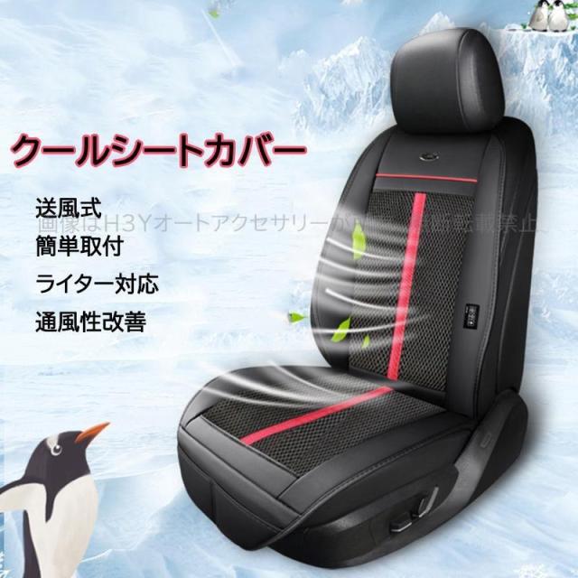 H3Y 送風式 簡単取付 ライター対応 通風性改善 マッサージ機能付 エアシートカバー 蒸れないシート クールシートカバー TD002