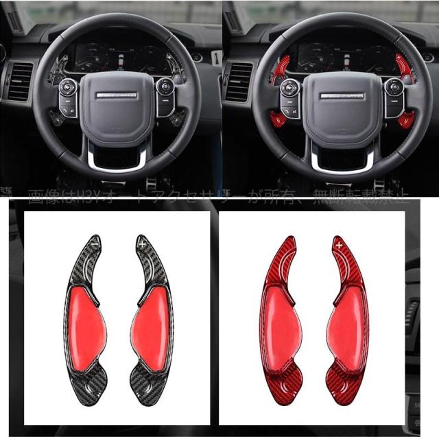 ランドローバー パドルシフト カバー リアルカーボン ディスカバリースポーツ/ディフェンダー/フリーランダー/イヴォーク XL002