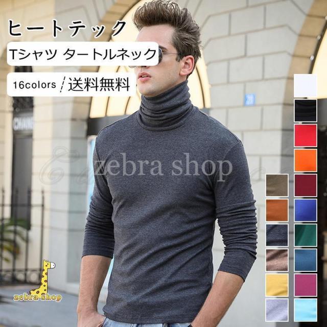 ヒートテック メンズ Tシャツ 無地 タートルネック 長袖 トップス カジュアル インナー 着心地いい かっこいい 男性用 きれいめ おしゃれ