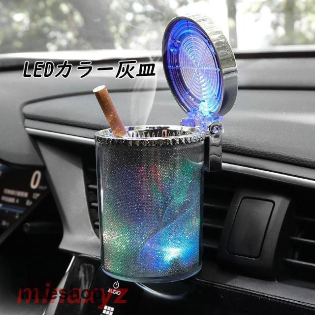 灰皿 おしゃれ 車 LED搭載 夜間 車載 車内 アッシュトレイ 車用 フタ付 蓋付き 車用灰皿 車載灰皿 車灰皿 大容量 おすすめ メンズ レディース プレゼント 父の日