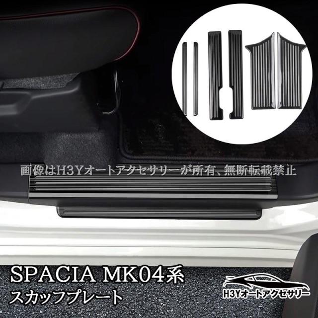 スペーシア スペーシアカスタム MK54S MK94S スカッフプレート ステップガーニッシュ 内装 カスタム パーツ アクセサリー SP175