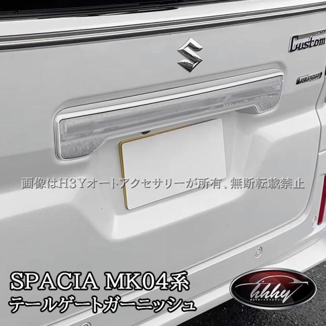 スペーシア カスタム MK54S MK94S フレアワゴン MM54S MM94S テールゲートガーニッシュ ライセンスガーニッシュ カスタム パーツ アクセサリー SP107