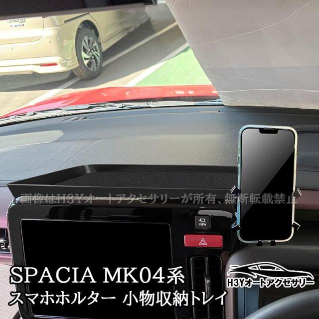 スペーシア スペーシアカスタム MK54S MK94S スマホホルター 小物収納トレイ 内装 カスタム パーツ アクセサリー SP179