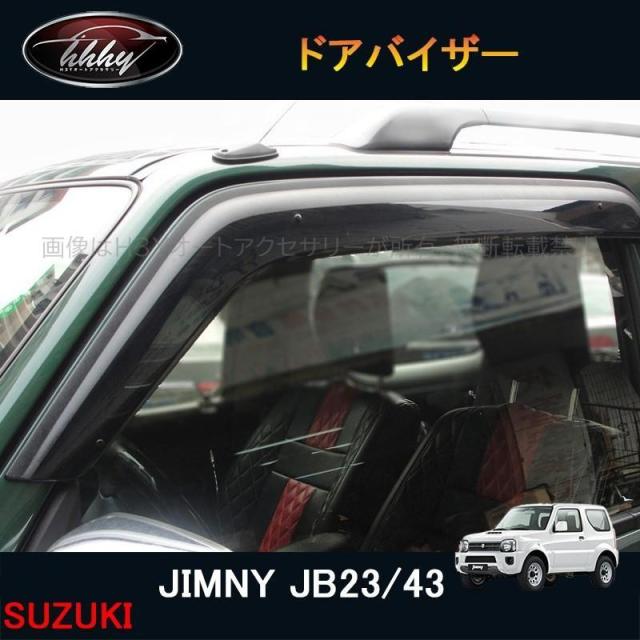 ジムニー JB23/43 アクセサリー カスタム パーツ 用品 JIMNY サイドバイザー ドアバイザー ウインドウバイザー SJ134