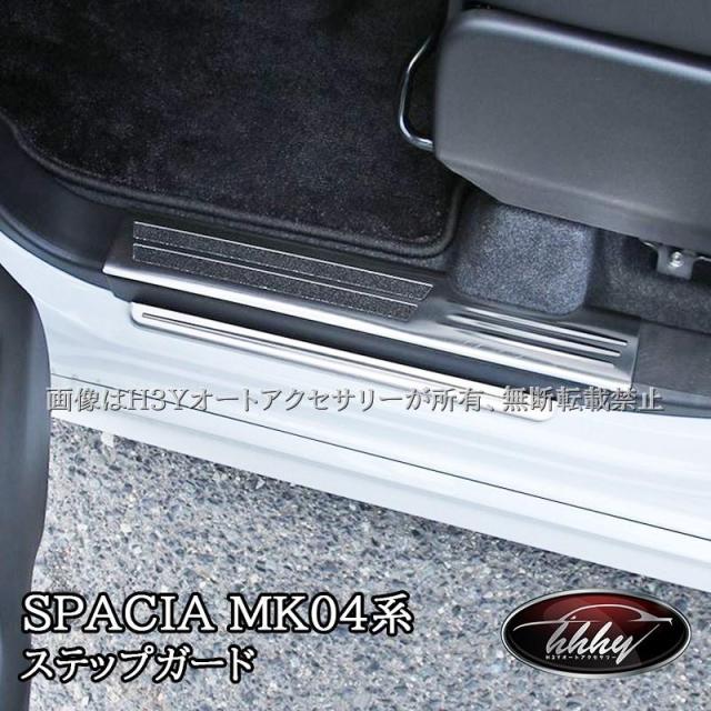 スペーシア カスタム MK54S MK94S フレアワゴン MM54S MM94S サイドステップガーニッシュ ステップガード インテリアパネル パーツ アクセサリー SP166