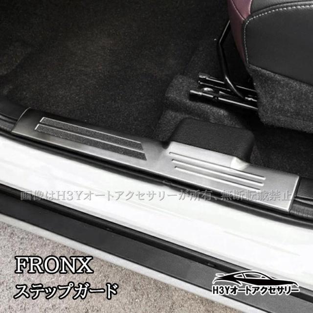 スズキ フロンクス FRONX サイドステップガーニッシュ ステップガード 内装 カスタム パーツ アクセサリー SFR056