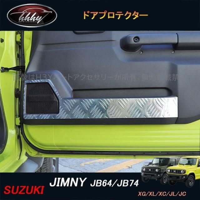 ジムニー シエラー JB64 JB74 アクセサリー カスタム パーツ インテリアパネル ドアプロテクター SJ216