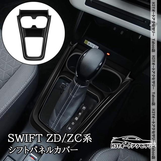 スイフト SWIFT ZC/ZD系 シフトパネルカバー 内装 カスタム パーツ アクセサリー SW061