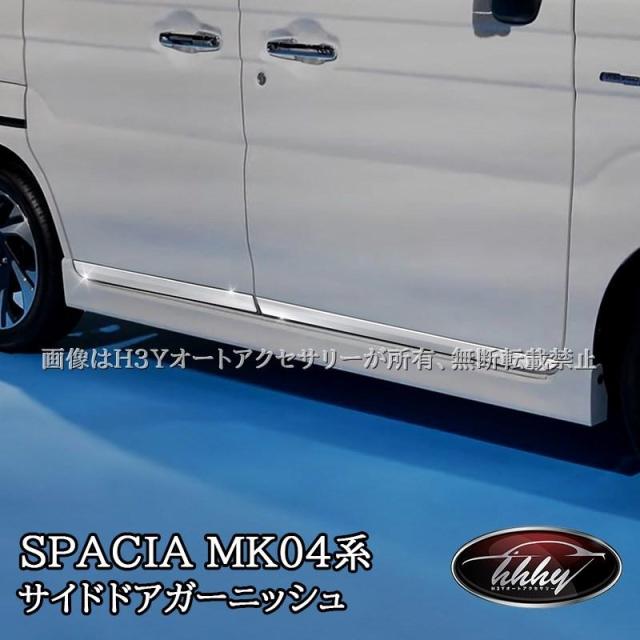 スペーシア カスタム MK54S MK94S フレアワゴン MM54S MM94S ドアモール サイドドアガーニッシュ カスタム パーツ アクセサリー SP105 11,380円