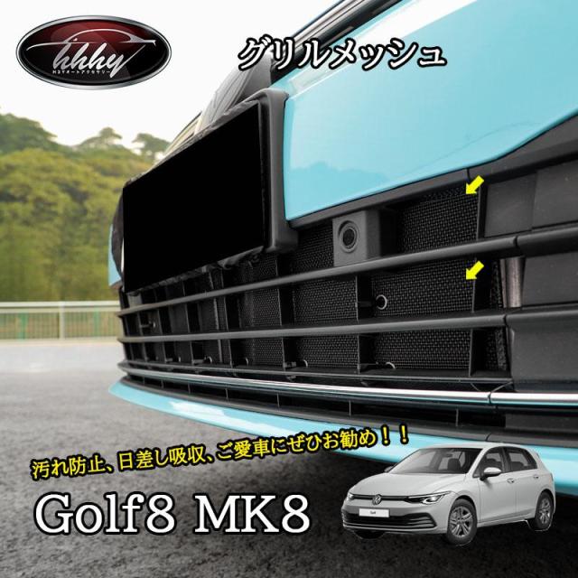 ゴルフ8 Golf8 MK8 アクセサリー カスタム パーツ フロント アンダー グリル 虫除けメッシュ GD8006