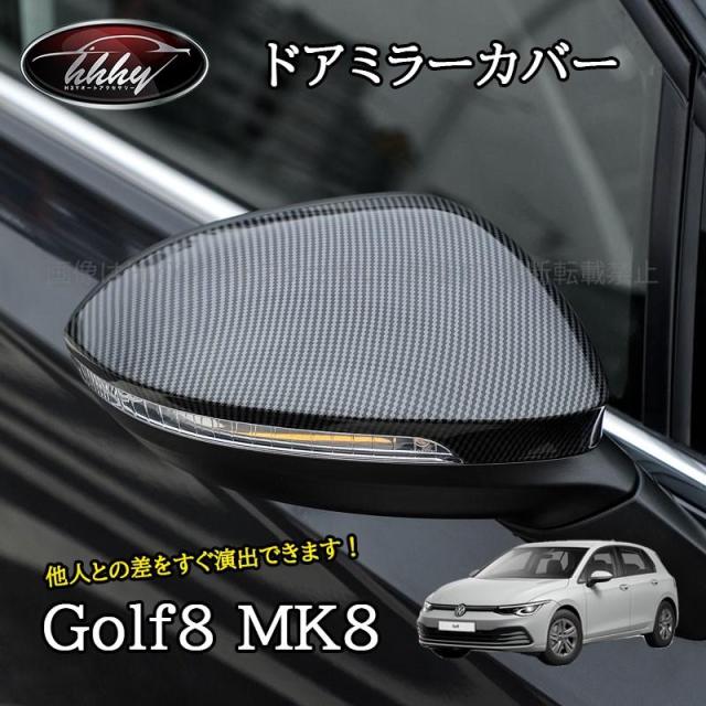 ゴルフ8 Golf8 MK8 アクセサリー カスタム パーツ ドアミラーガーニッシュ ドアミラーカバー純正部品交換 GD8009