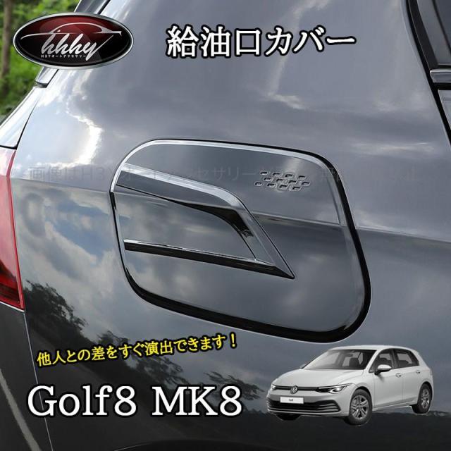 ゴルフ8 Golf8 MK8 アクセサリー カスタム パーツ エンボス給油口カバー ガソリンタンクカバー　ガーニッシュ GD8021 4,374円