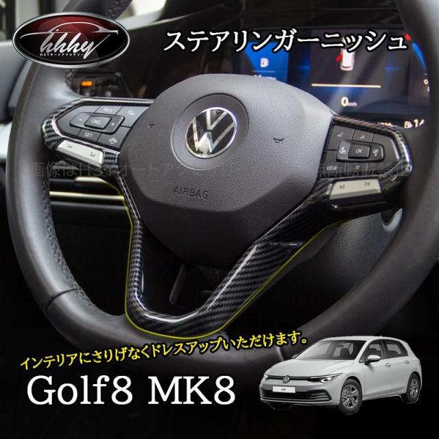 ゴルフ8 Golf8 MK8 アクセサリー カスタム パーツ ステアリングパネル　ステアリングガーニッシュ GD8102