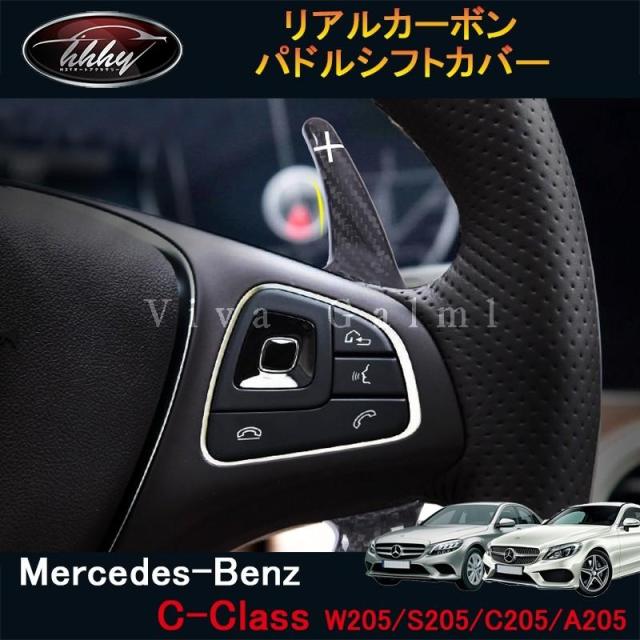 Cクラス W205 S205 C205 A205 セダン ワゴン クーペ パーツ リアルカーボンパドルシフトカバー BC104