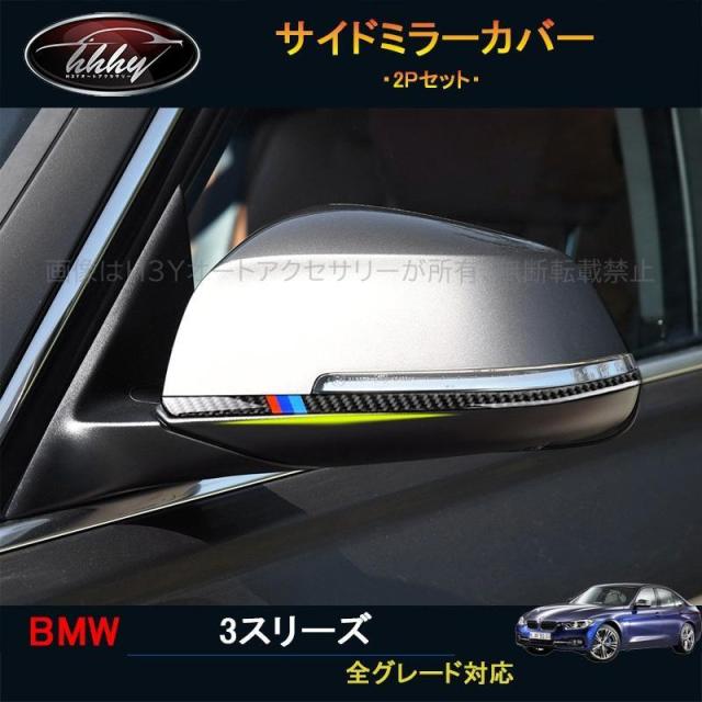 BMW3シリーズ 320i 318i 320d アクセサリー カスタム パーツ ドアミラーガーニッシュ サイドミラーカバー BMS002