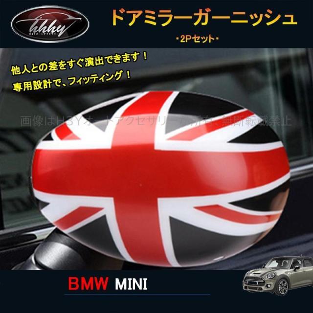 BMW ミニ MINI ワン クーパー アクセサリー カスタム パーツ サイドミラーカバー ドアミラーガーニッシュ MN029