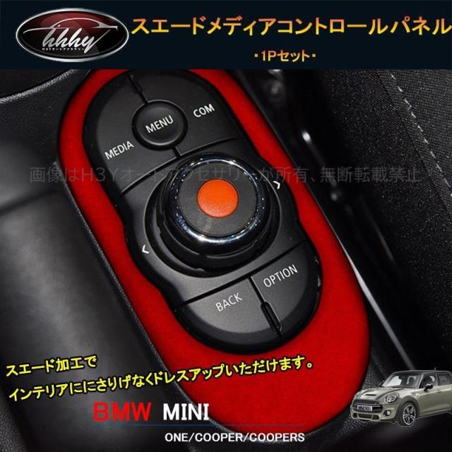 BMW ミニ MINI ワン クーパー アクセサリー カスタム パーツ インテリアパネル スエードメディアコントロールパネル MN200