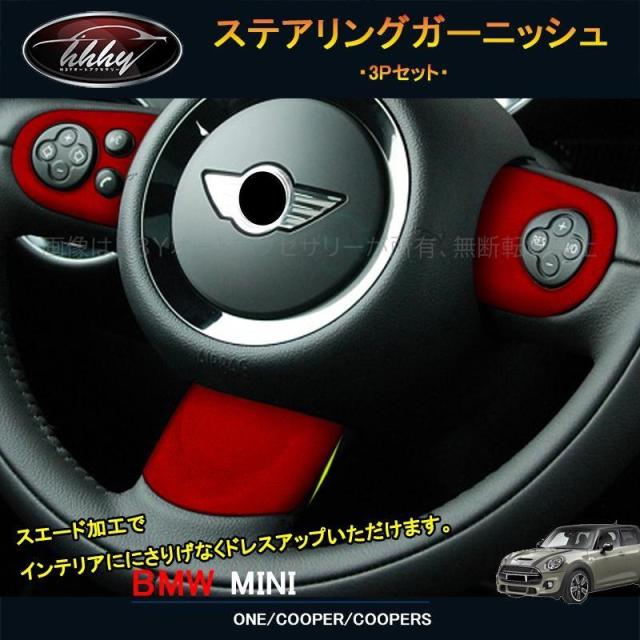 BMW ミニ MINI ワン クーパー アクセサリー カスタム パーツ インテリアパネル スエードステアリングガーニッシュ MN209