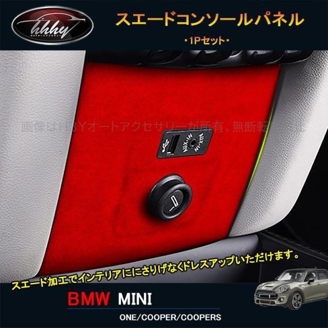 BMW ミニ MINI ワン クーパー アクセサリー カスタム パーツ インテリアパネル スエードコンソールパネル MN224