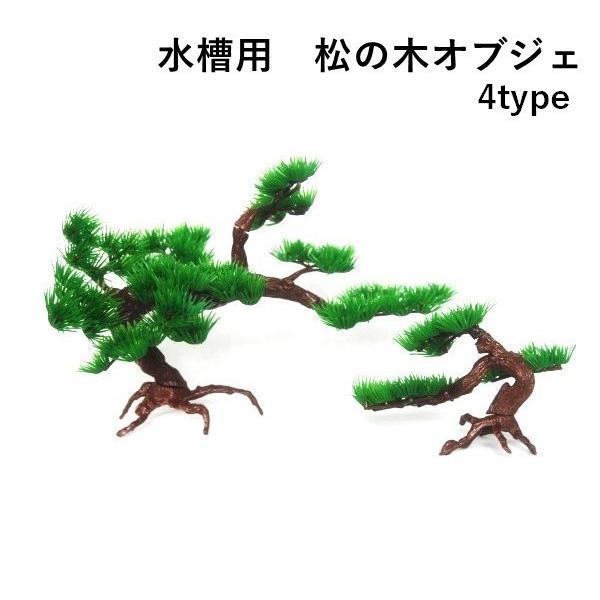 水槽用オーナメント 水槽用オブジェ 松の木 和風 和調 水中 アクアリウム 装飾 内装 置物 置き物 観賞魚 熱帯魚 環境 飼育 構築 水景 飾り レ