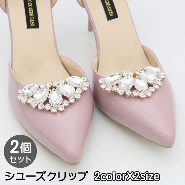 シューズクリップ 2個セット 1足分 両足用 シューパーツ レディース ラインストーン シューズアクセサリー 靴用クリップ ビジュー キラキラ おしゃ