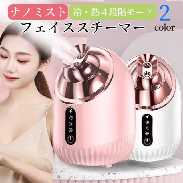 【爆買】美顔器 スチーマー ナノミスト 温冷 保湿 美容 フェイシャルスチーマー 肌ケア 潤い コンパクト 軽量 乾燥肌対策 美容家電 ギフト おしゃれ