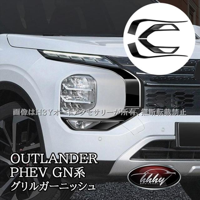 アウトランダー PHEV GN系 フロントガーニッシュ グリルガーニッシュ カスタム パーツ アクセサリー MO218