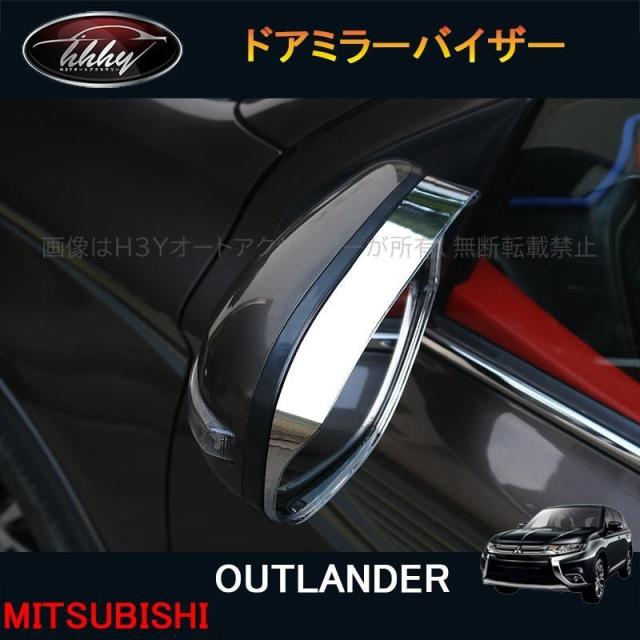 三菱 アウトランダー PHEV カスタム パーツ アクセサリー 用品 サイドミラーバイザー ドアミラーバイザー MO040