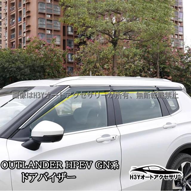 アウトランダー PHEV GN系 ドアバイザー 外装 カスタム パーツ アクセサリー MO220