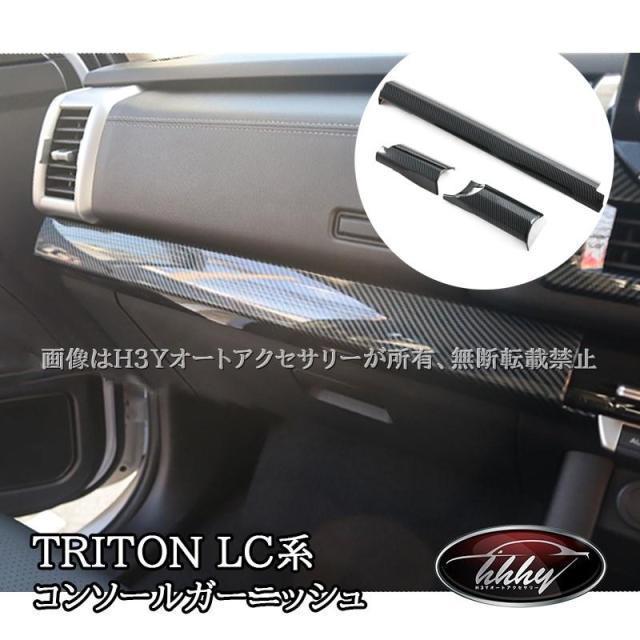 トライトン LC系 TRITON センターインテリアパネル コンソールガーニッシュ カスタム パーツ アクセサリー TR054