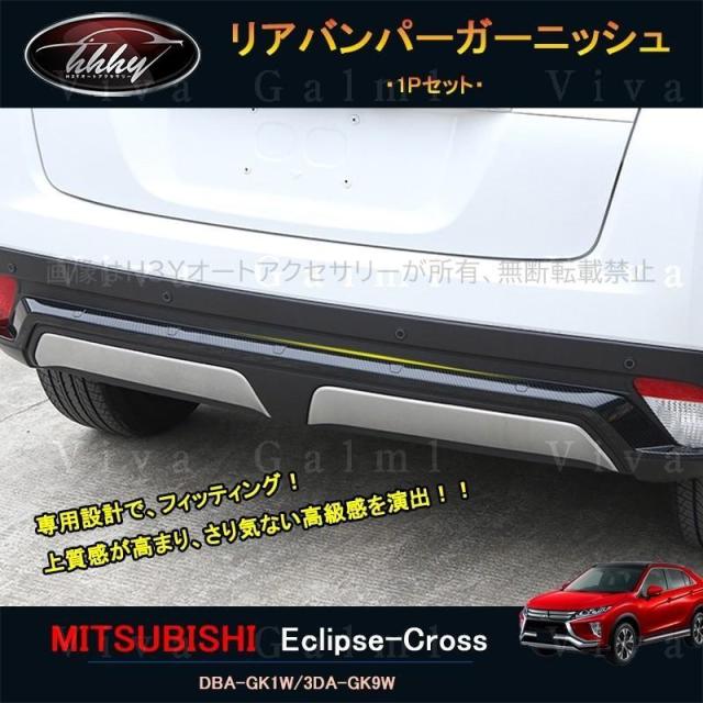 エクリプスクロス パーツ アクセサリー 三菱 用品 eclipse-cross リアガーニッシュ リアバンパーガーニッシュ ML015