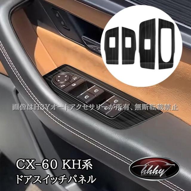 マツダ CX-60 KH系 CX-80 KL系 ドアスイッチパネル カスタム パーツ アクセサリー CX6078