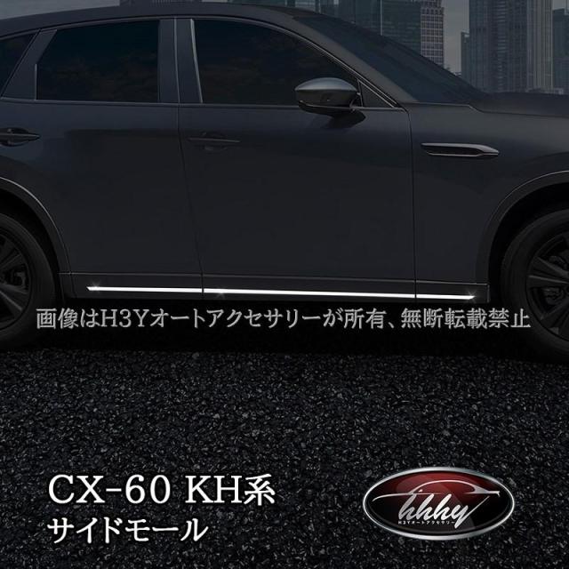 マツダ CX-60 CX60 KH系 サイドガーニッシュ 左右セット 6P カスタム パーツ アクセサリー CX6010