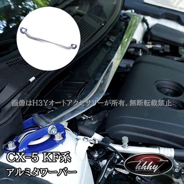 CX-5 CX5 KF系 補強パーツ アルミタワーバー カスタム パーツ アクセサリー MC193