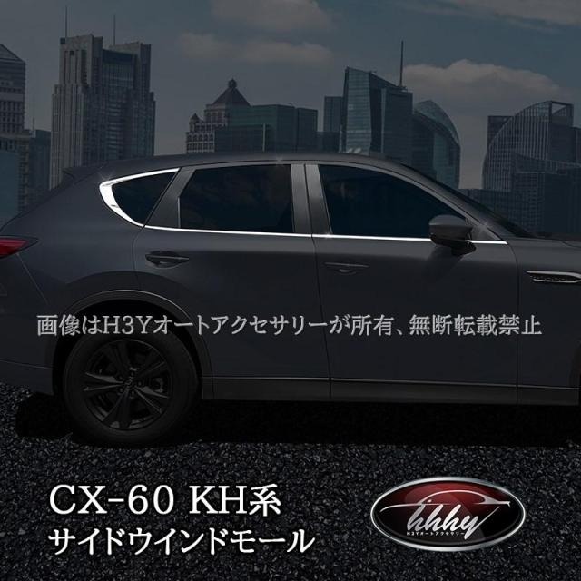 マツダ CX-60 CX60 KH系 ウィンドウトリムガーニッシュ 6P カスタム パーツ アクセサリー CX6008
