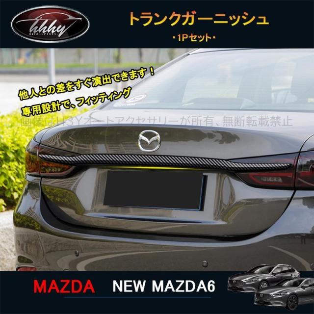 マツダ6 マツダ6 セダン パーツ カスタム アクセサリー トランクガーニッシュ NMT018