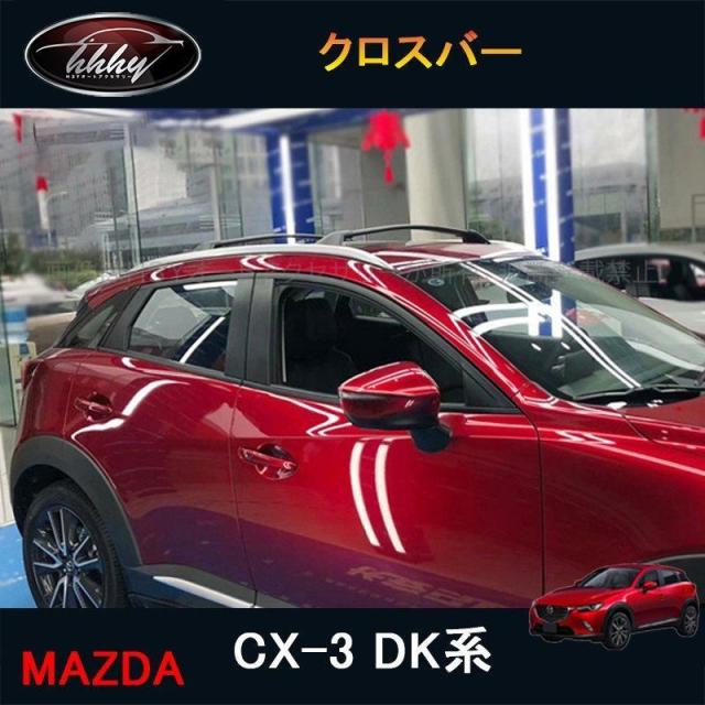 CX-3 DK系 アクセサリー カスタム パーツ マツダ 用品 外装 専用ルーフキャリア クロスバー MD021