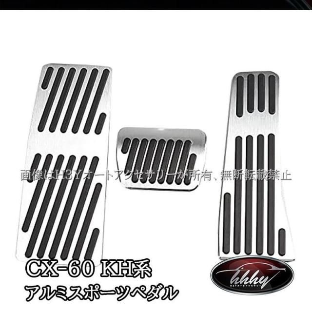 マツダ CX-60 KH系 CX-80 KL系 アルミスポーツペダル カスタム パーツ アクセサリー CX6073内装