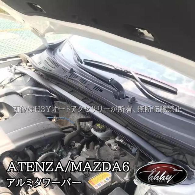 マツダ アテンザ GJ系　MAZDA6 セダン 補強パーツ アルミタワーバー カスタム パーツ アクセサリー NMT125