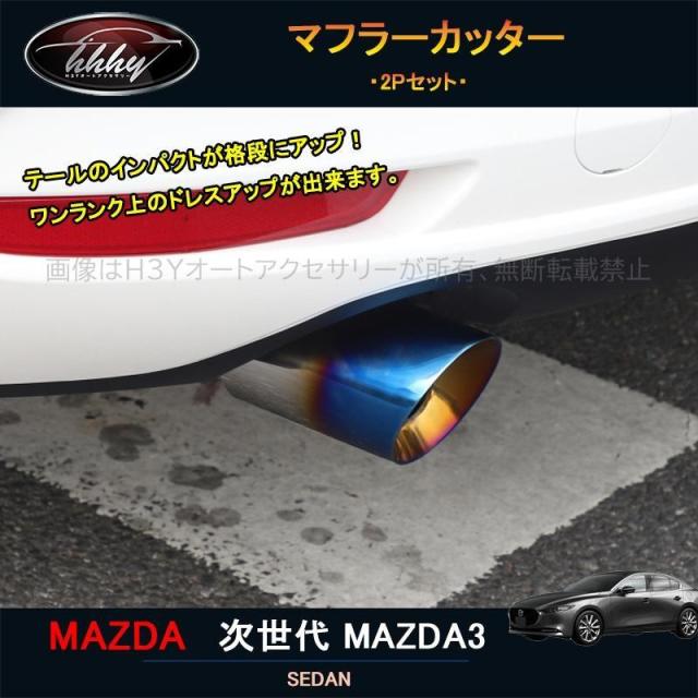 次世代マツダ3 マツダ3 パーツ カスタム アクセサリー マツダ エキパイ マフラーカッター NMX023