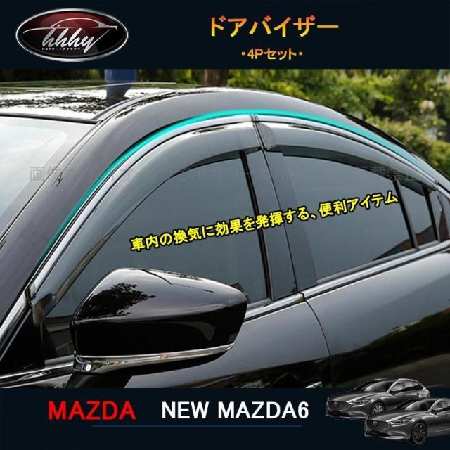 マツダ6 マツダ6 セダン パーツ カスタム アクセサリー サイドバイザー ドアバイザー ウインドウバイザー NMT005