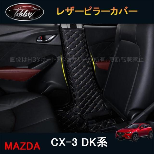 CX-3 CX3 DK系 パーツ カスタム アクセサリー マツダ レザーピラーカバー MD105