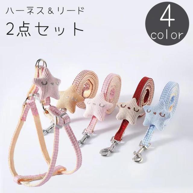 ハーネス リード 2点セット 犬 猫 いぬ ねこイヌ ネコ ペット用品 胴輪 星 単色 シンプル 散歩 お出かけ 紐 ロープ かわいい キュート おし
