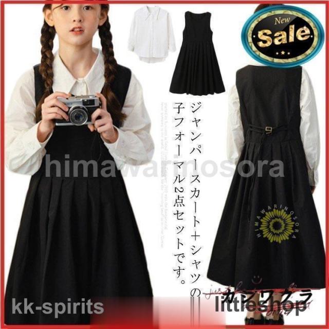 【爆買】子供服 女の子 フォーマル セットアップ ジャンパースカート シャツ 長袖 キッズ ワンピース スーツ 小学生 中学校 通学 冠婚葬祭 喪服 結婚式
