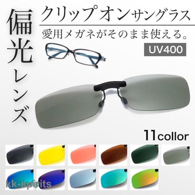 クリップオンサングラス 偏光 サングラス UV400 オーバーサングラス 車 軽量 釣り メンズ レディース スポーツ ミラー